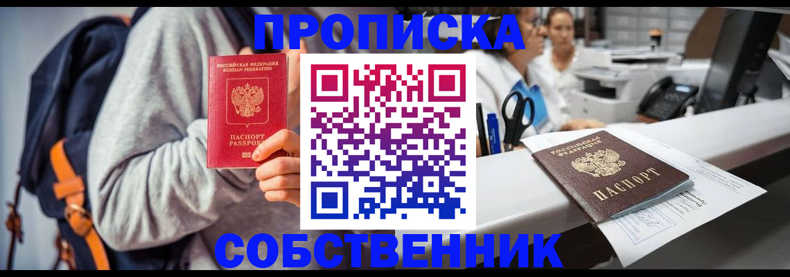 прописка законно в Россоши